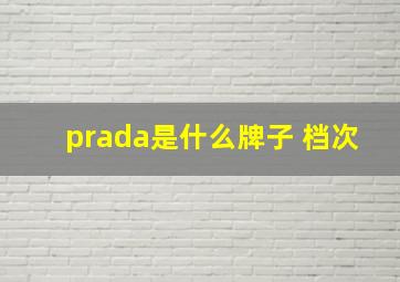 prada是什么牌子 档次